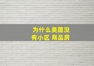 为什么美国没有小区 商品房